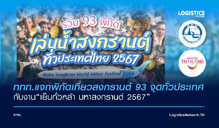 ททท.แจกพิกัดเที่ยวสงกรานต์ 93 จุดทั่วประเทศ  กับงาน“เย็นทั่วหล้า มหาสงกรานต์ 2567”